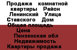 Продажа 4 комнатной квартиры › Район ­ Ленинский › Улица ­ Ставского › Дом ­ 12 › Общая площадь ­ 73 › Цена ­ 5 000 000 - Пензенская обл. Недвижимость » Квартиры продажа   